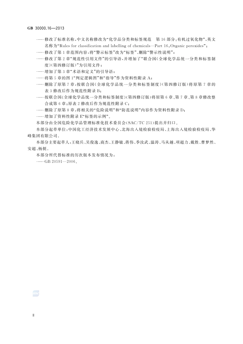 GB30000.16-2013化学品分类和标签规范第16部分：有机过氧化物.pdf_第3页