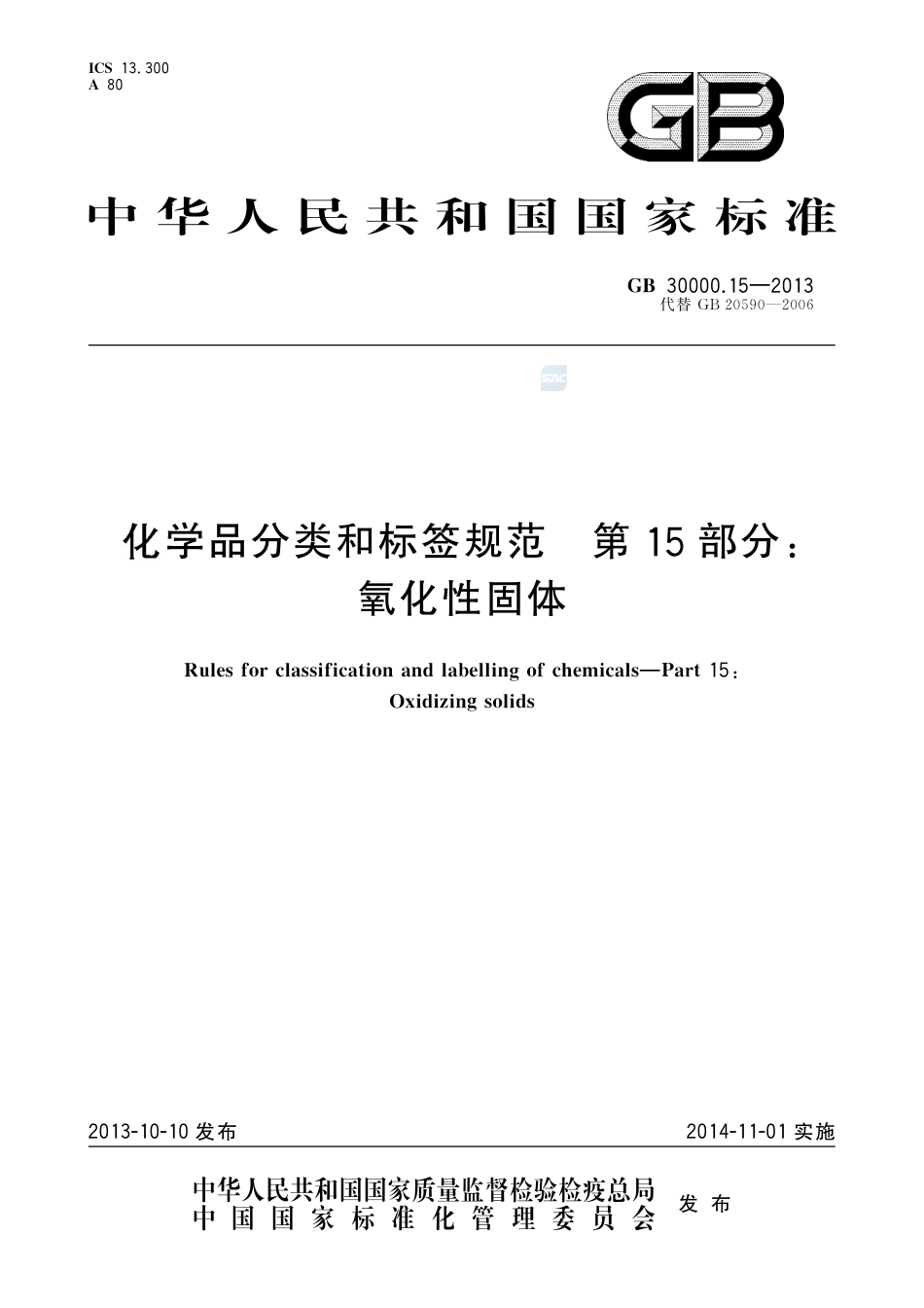 GB30000.15-2013化学品分类和标签规范第15部分：氧化性固体.pdf_第1页