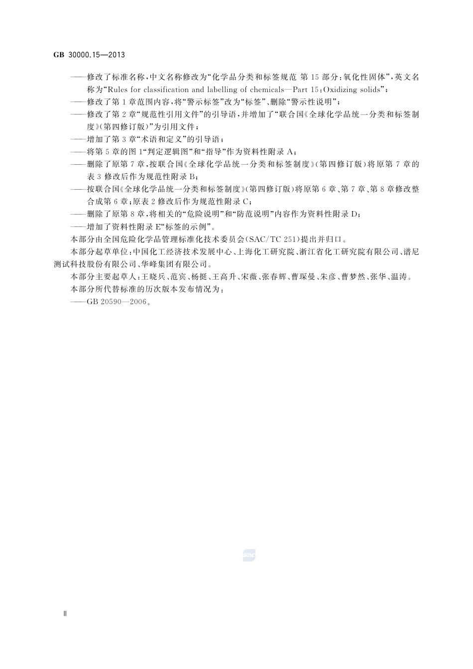 GB30000.15-2013化学品分类和标签规范第15部分：氧化性固体.pdf_第3页