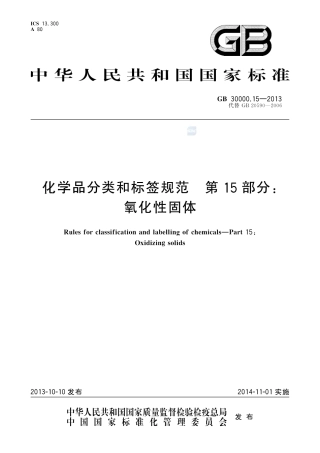 GB30000.15-2013化学品分类和标签规范第15部分：氧化性固体.pdf