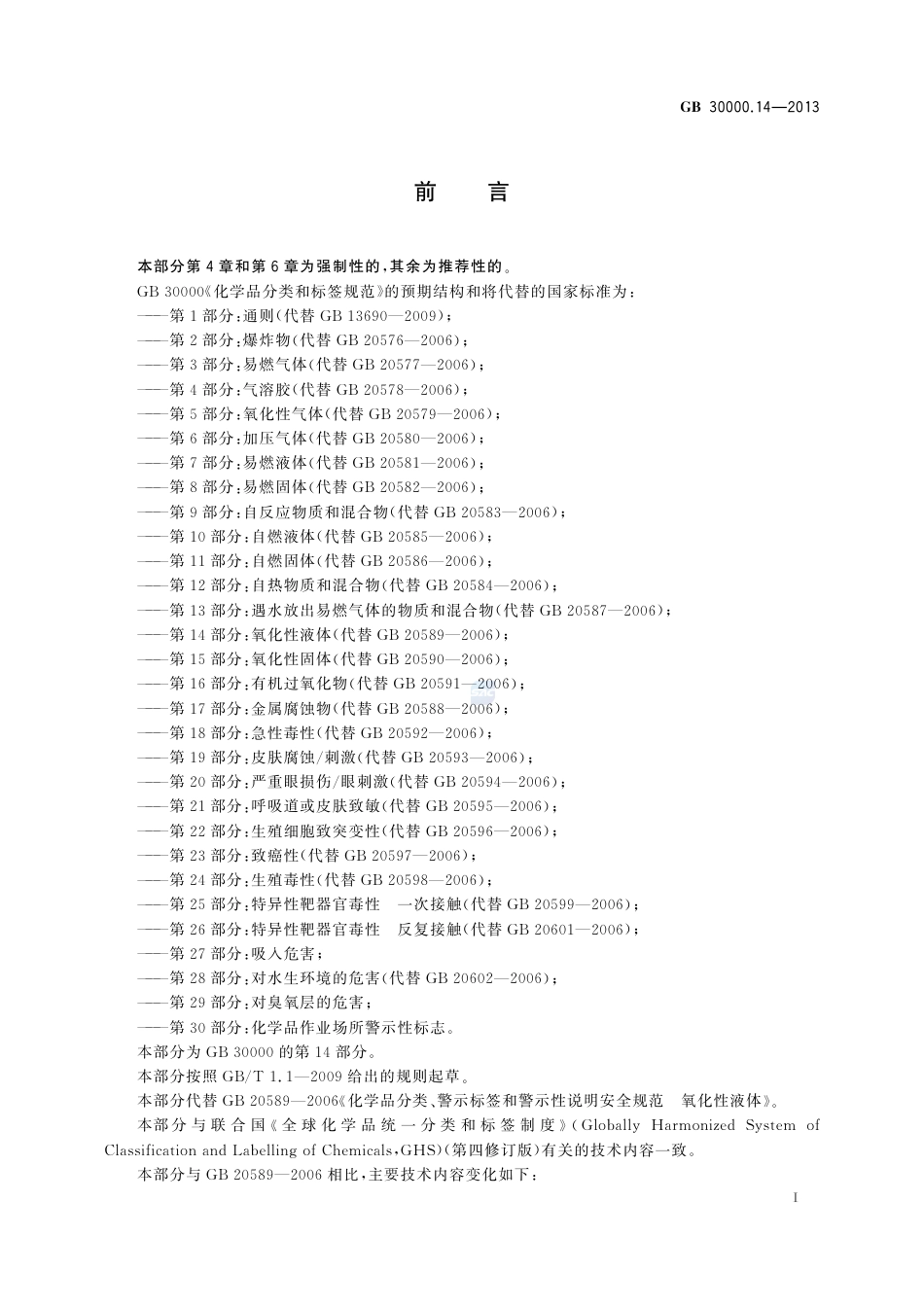 GB30000.14-2013化学品分类和标签规范第14部分：氧化性液体.pdf_第2页