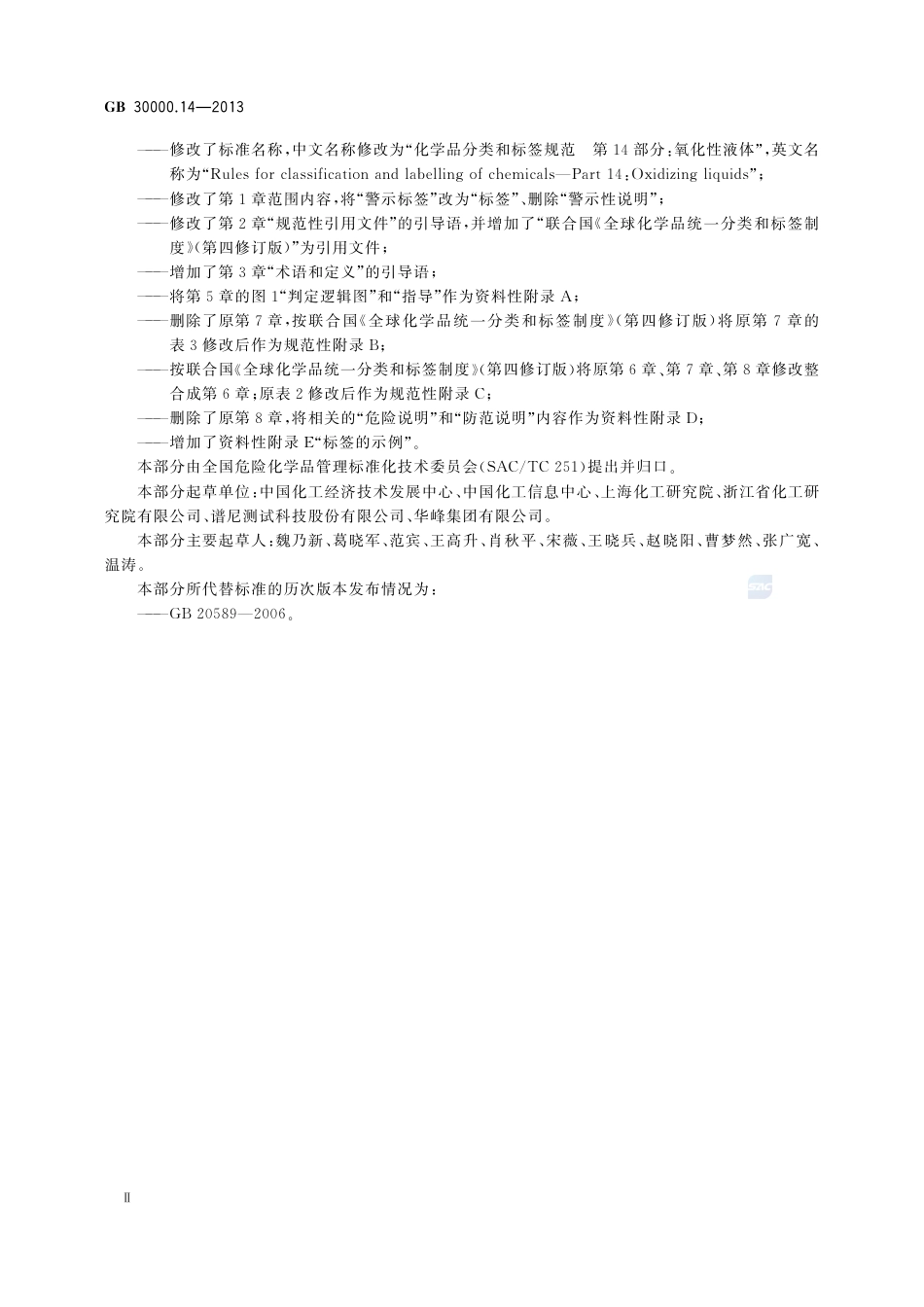 GB30000.14-2013化学品分类和标签规范第14部分：氧化性液体.pdf_第3页