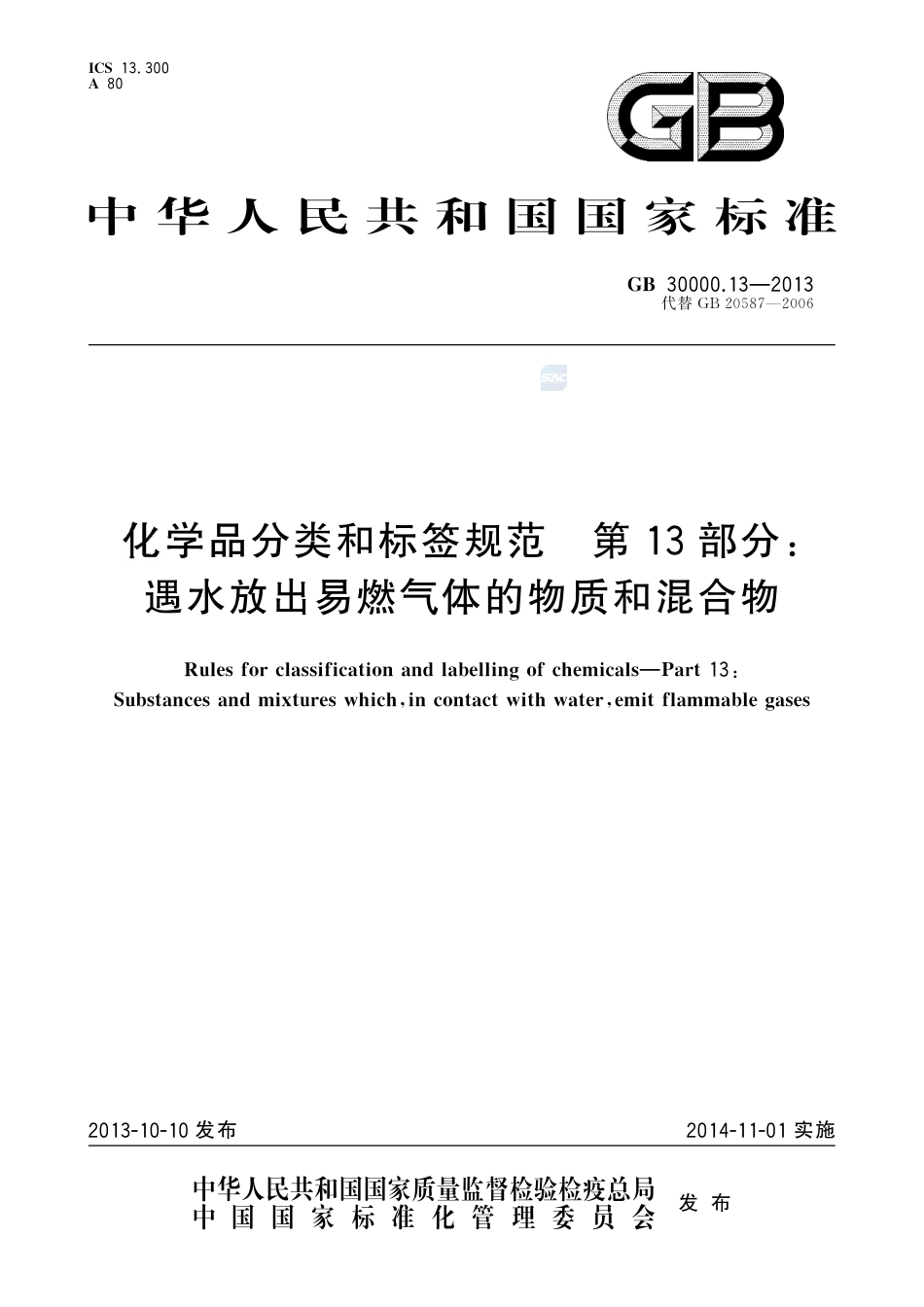 GB30000.13-2013化学品分类和标签规范第13部分：遇水放出易燃气体的物质和混合物.pdf_第1页