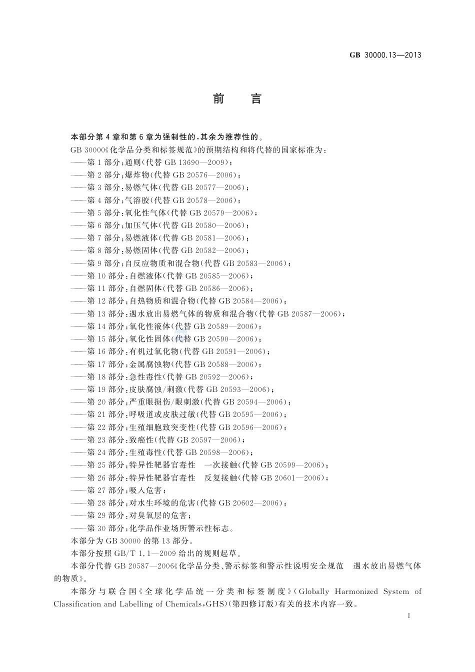 GB30000.13-2013化学品分类和标签规范第13部分：遇水放出易燃气体的物质和混合物.pdf_第2页