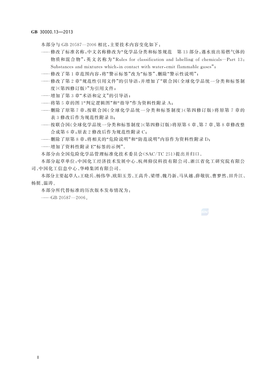 GB30000.13-2013化学品分类和标签规范第13部分：遇水放出易燃气体的物质和混合物.pdf_第3页