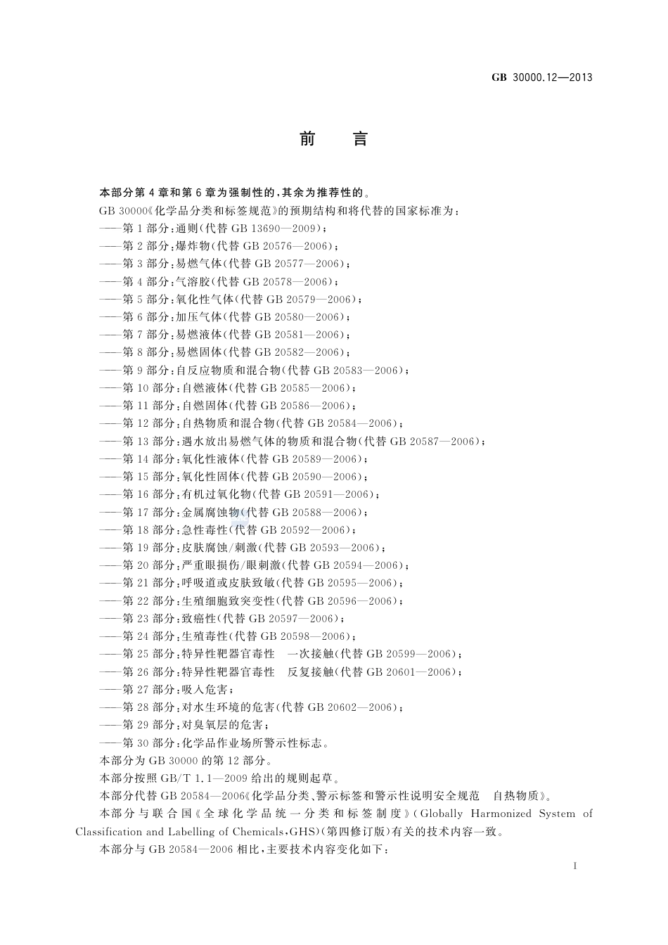 GB30000.12-2013化学品分类和标签规范第12部分：自热物质和混合物.pdf_第2页