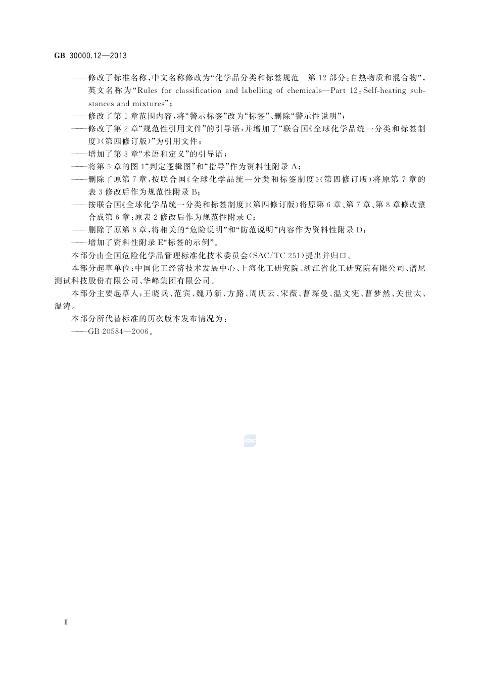 GB30000.12-2013化学品分类和标签规范第12部分：自热物质和混合物.pdf_第3页