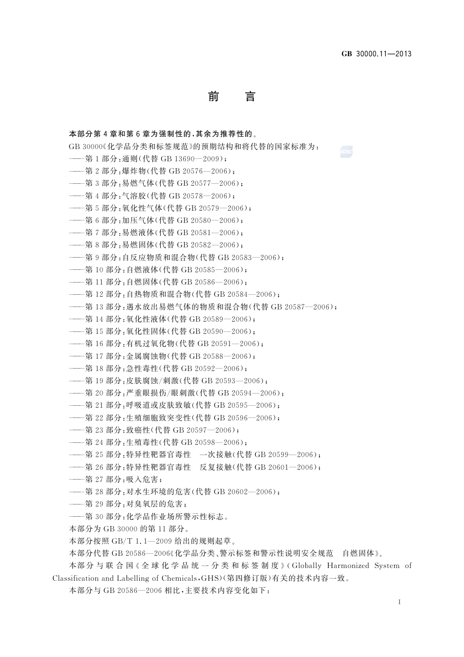 GB30000.11-2013化学品分类和标签规范第11部分：自燃固体.pdf_第2页