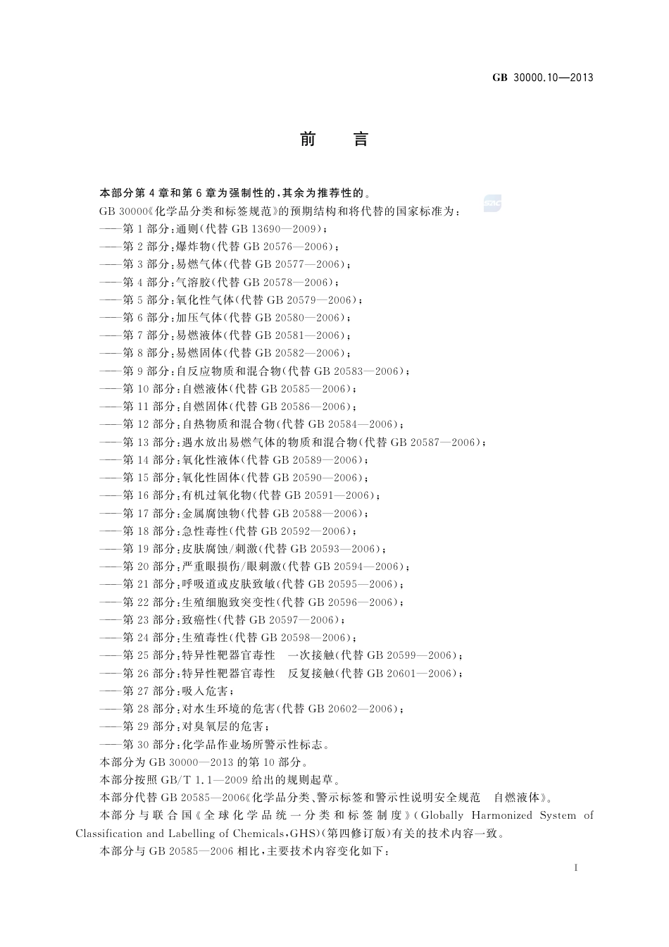 GB30000.10-2013化学品分类和标签规范第10部分：自燃液体.pdf_第2页