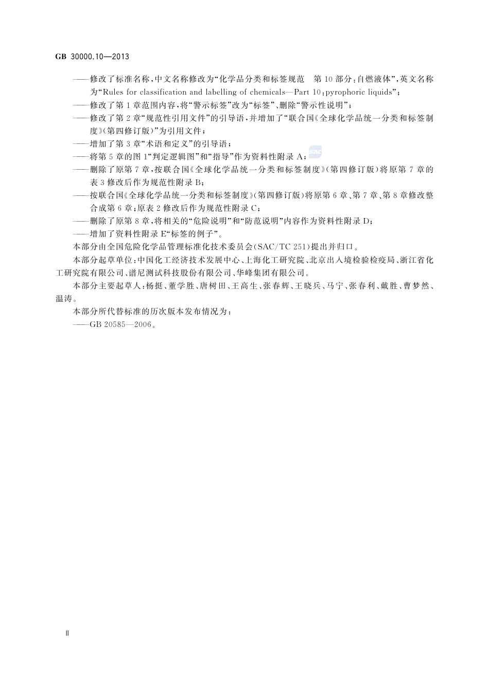 GB30000.10-2013化学品分类和标签规范第10部分：自燃液体.pdf_第3页