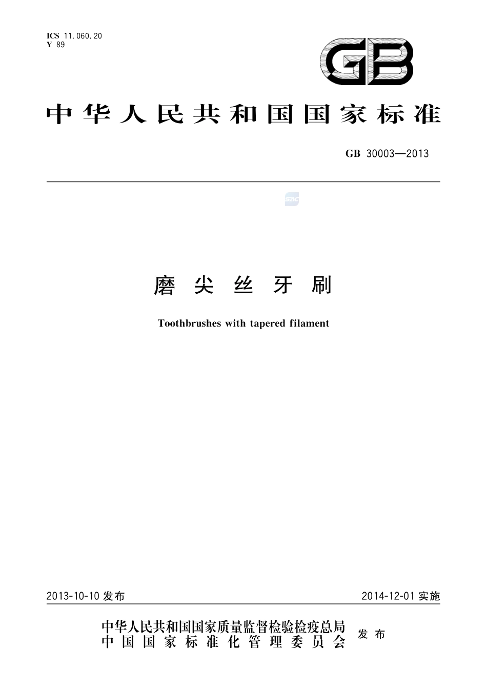 GB30003-2013磨尖丝牙刷.pdf_第1页
