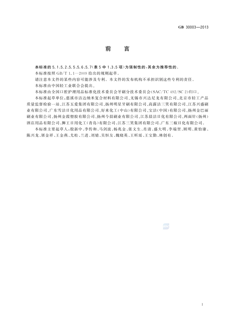 GB30003-2013磨尖丝牙刷.pdf_第2页