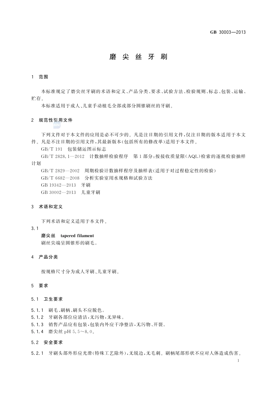 GB30003-2013磨尖丝牙刷.pdf_第3页
