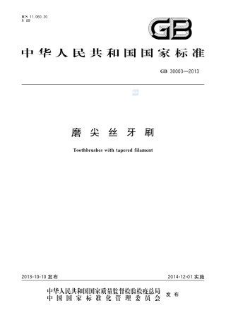 GB30003-2013磨尖丝牙刷.pdf
