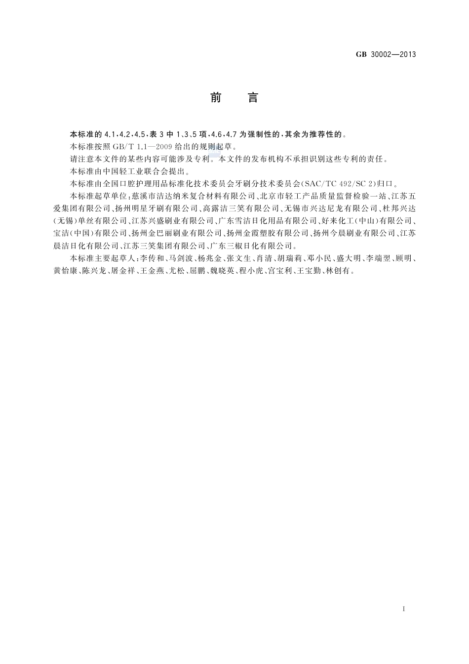 GB30002-2013儿童牙刷.pdf_第2页