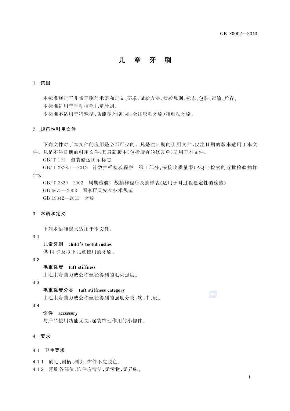GB30002-2013儿童牙刷.pdf_第3页