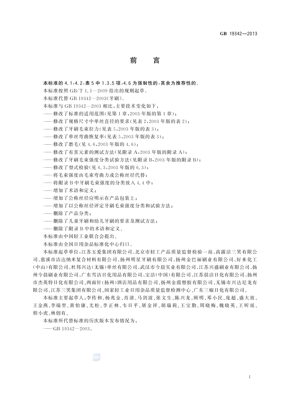 GB19342-2013牙刷.pdf_第2页