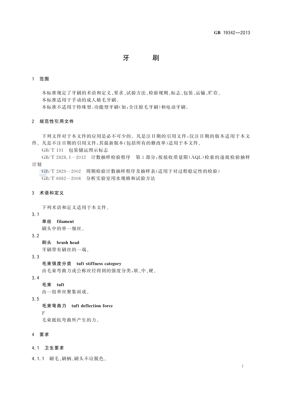 GB19342-2013牙刷.pdf_第3页