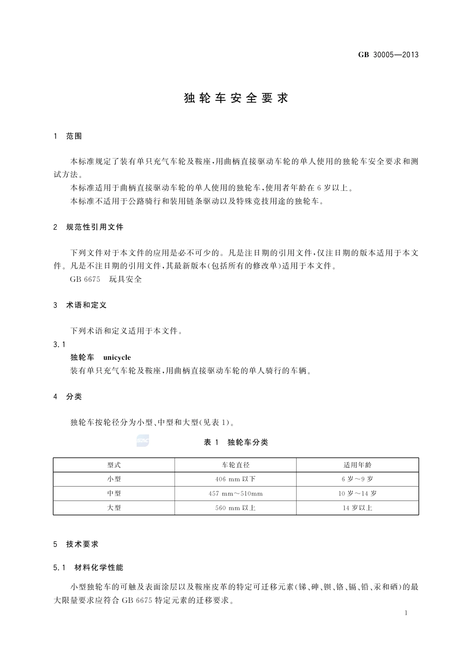 GB30005-2013独轮车安全要求.pdf_第3页