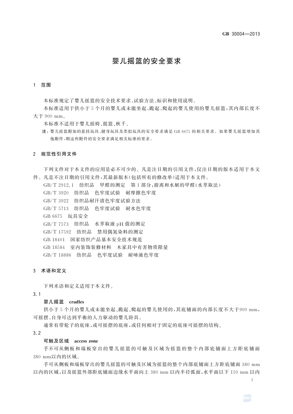 GB30004-2013婴儿摇篮的安全要求.pdf_第3页