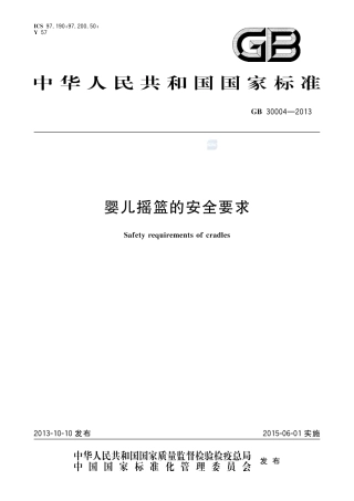 GB30004-2013婴儿摇篮的安全要求.pdf