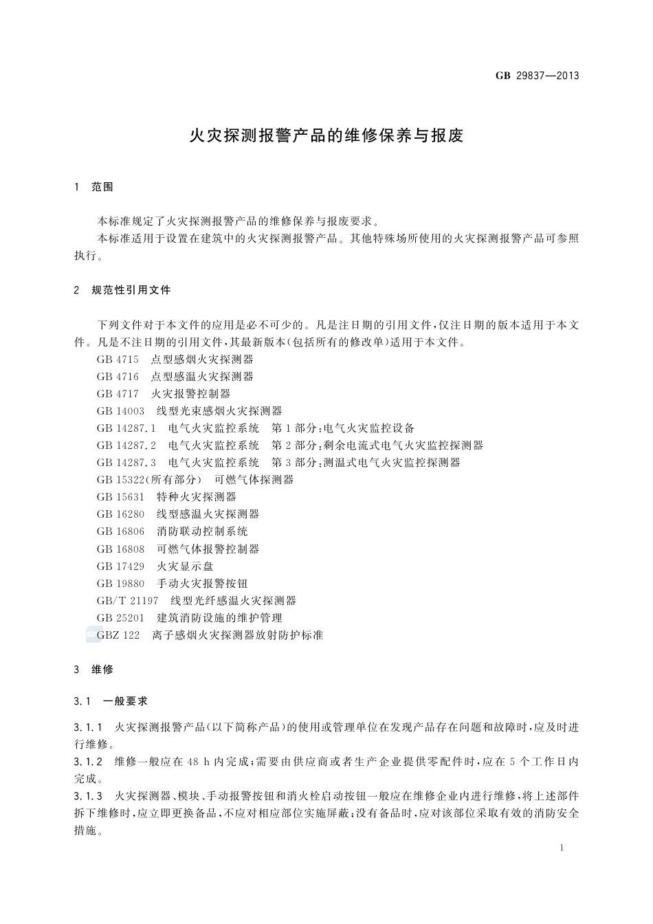 GB29837-2013火灾探测报警产品的维修保养与报废.pdf_第3页