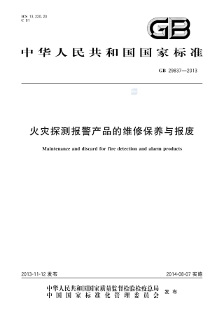 GB29837-2013火灾探测报警产品的维修保养与报废.pdf