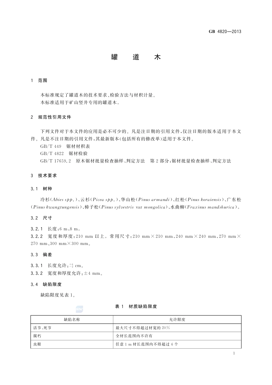 GB4820-2013罐道木.pdf_第3页