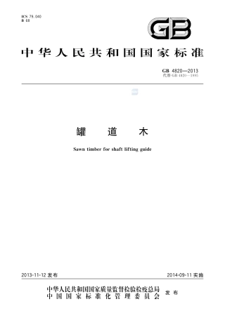 GB4820-2013罐道木.pdf