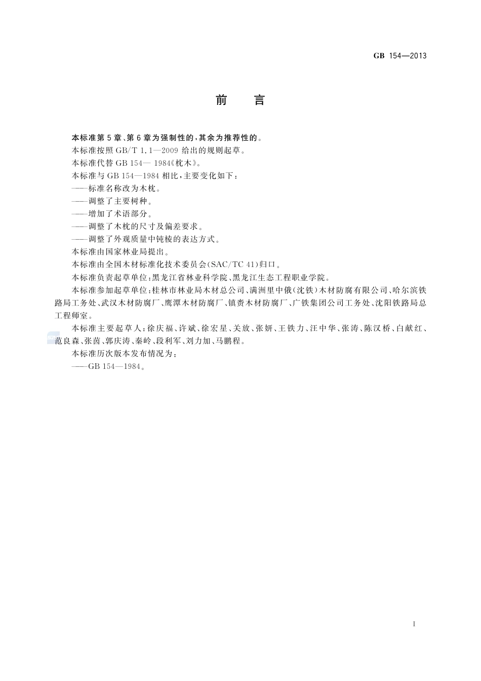 GB154-2013木枕.pdf_第2页