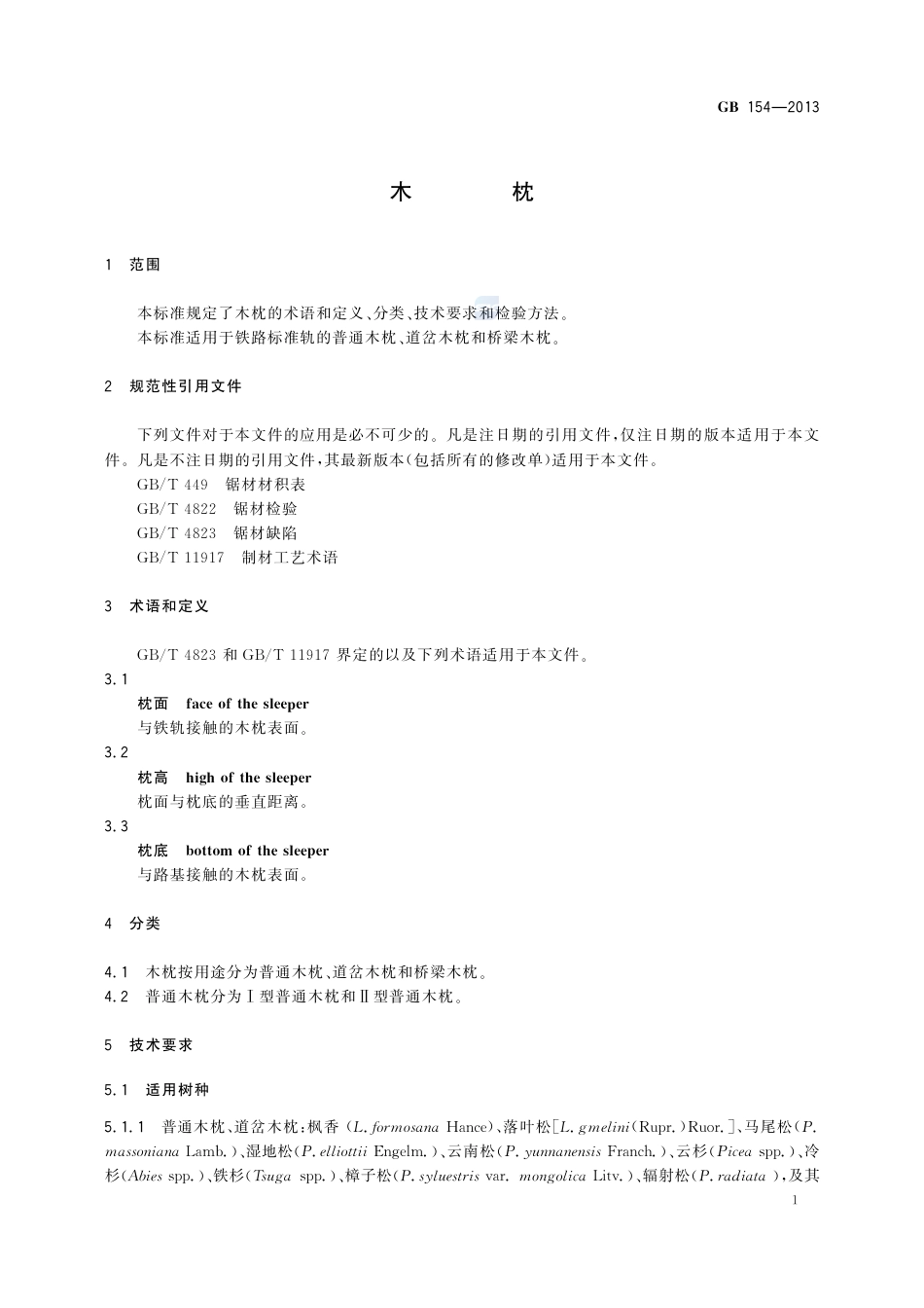 GB154-2013木枕.pdf_第3页