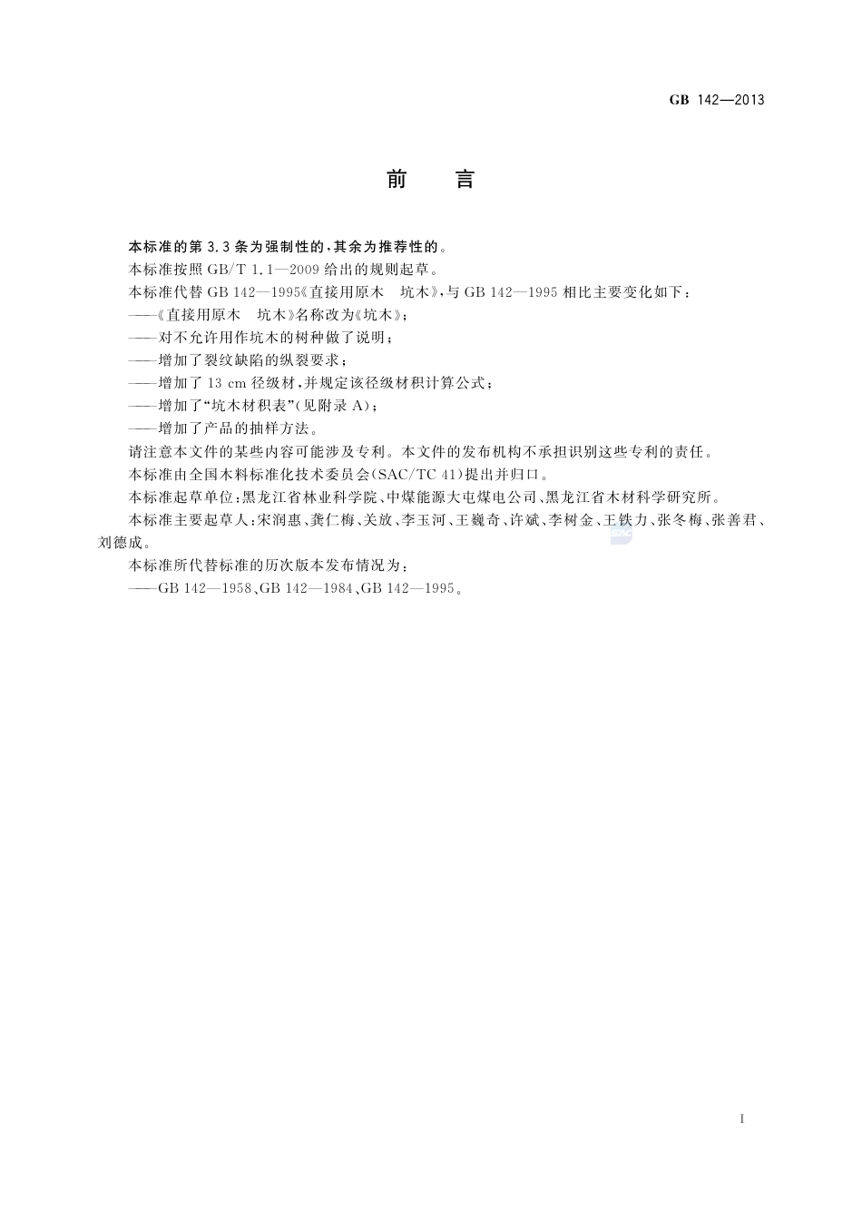 GB142-2013坑木.pdf_第2页