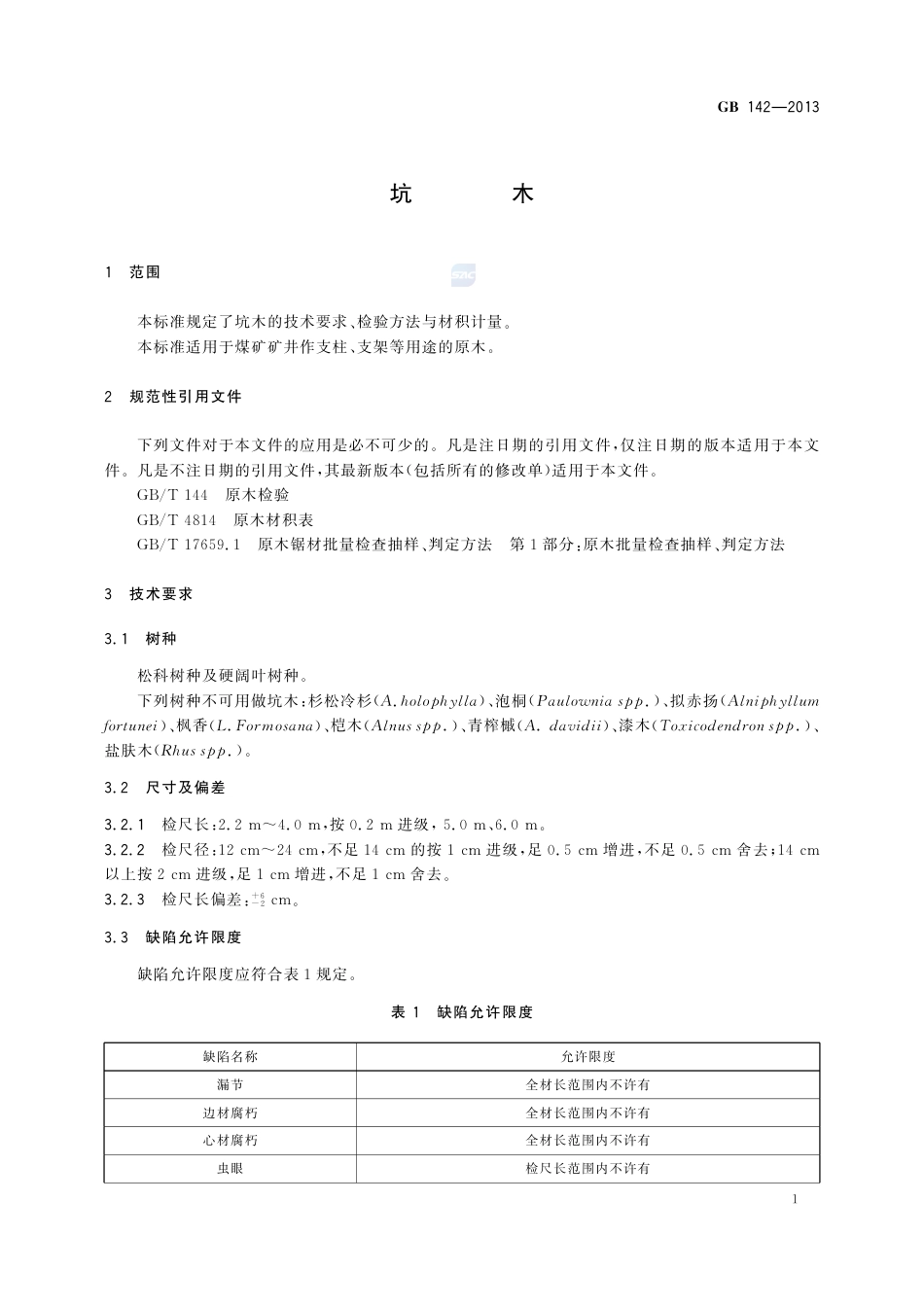 GB142-2013坑木.pdf_第3页