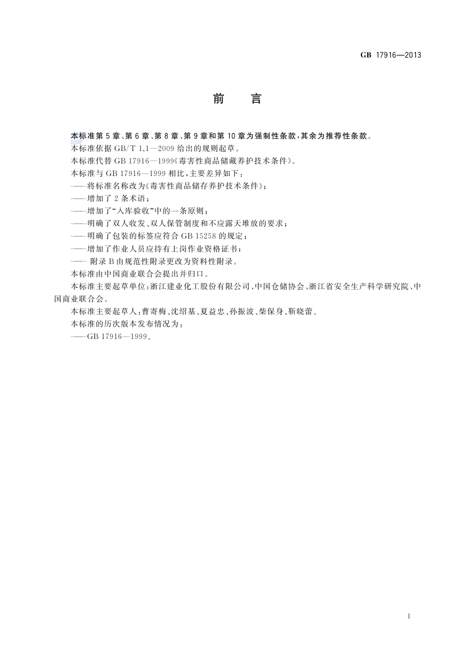 GB17916-2013毒害性商品储存养护技术条件.pdf_第2页