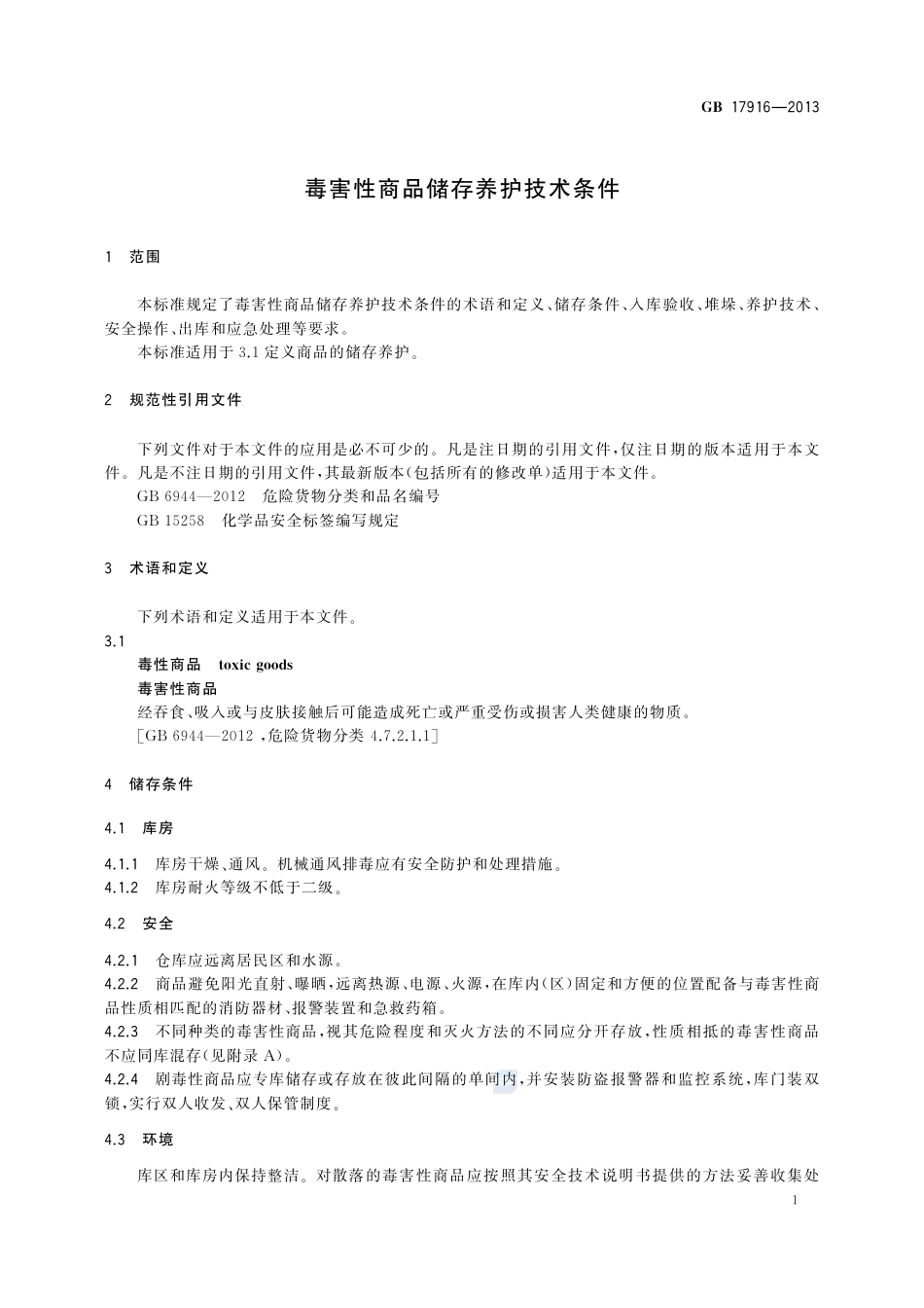 GB17916-2013毒害性商品储存养护技术条件.pdf_第3页