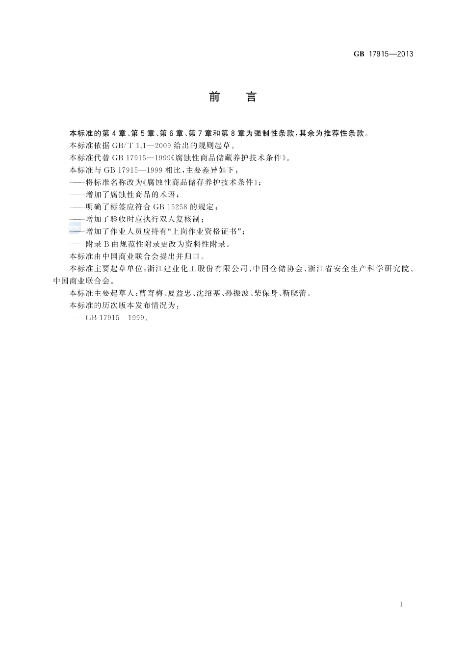 GB17915-2013腐蚀性商品储存养护技术条件.pdf_第2页