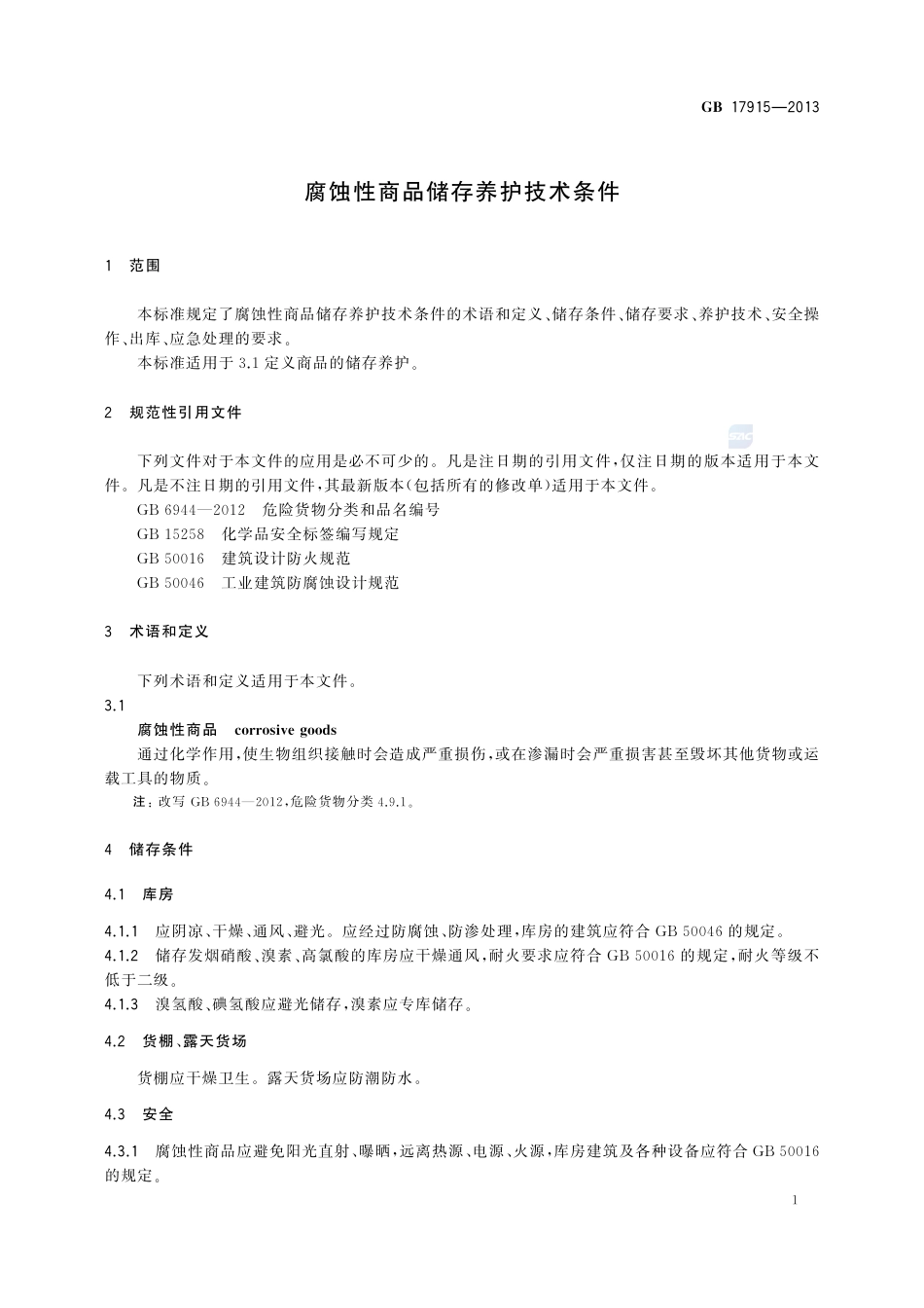GB17915-2013腐蚀性商品储存养护技术条件.pdf_第3页