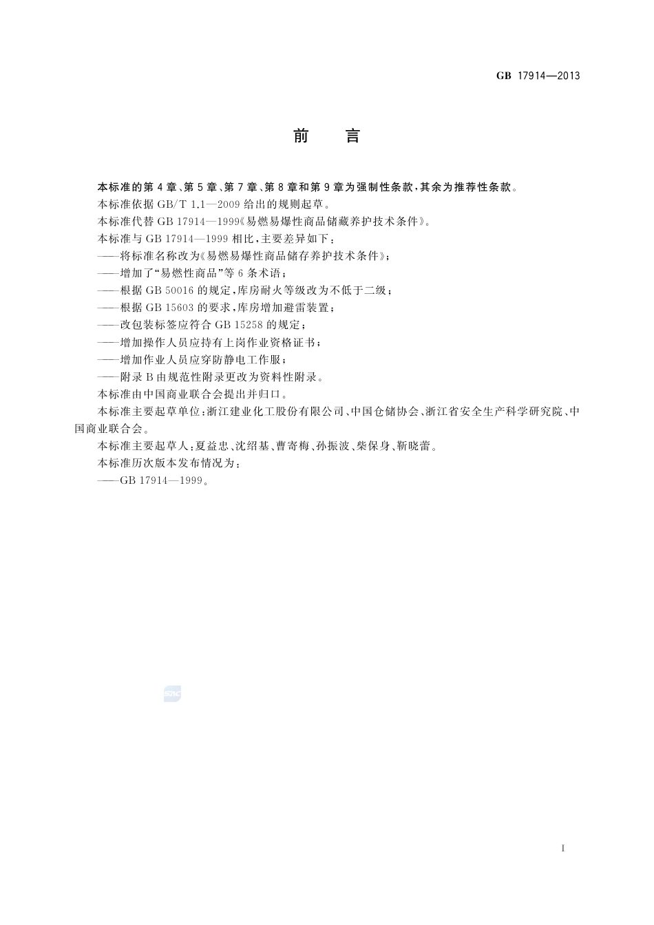 GB17914-2013易燃易爆性商品储存养护技术条件.pdf_第2页