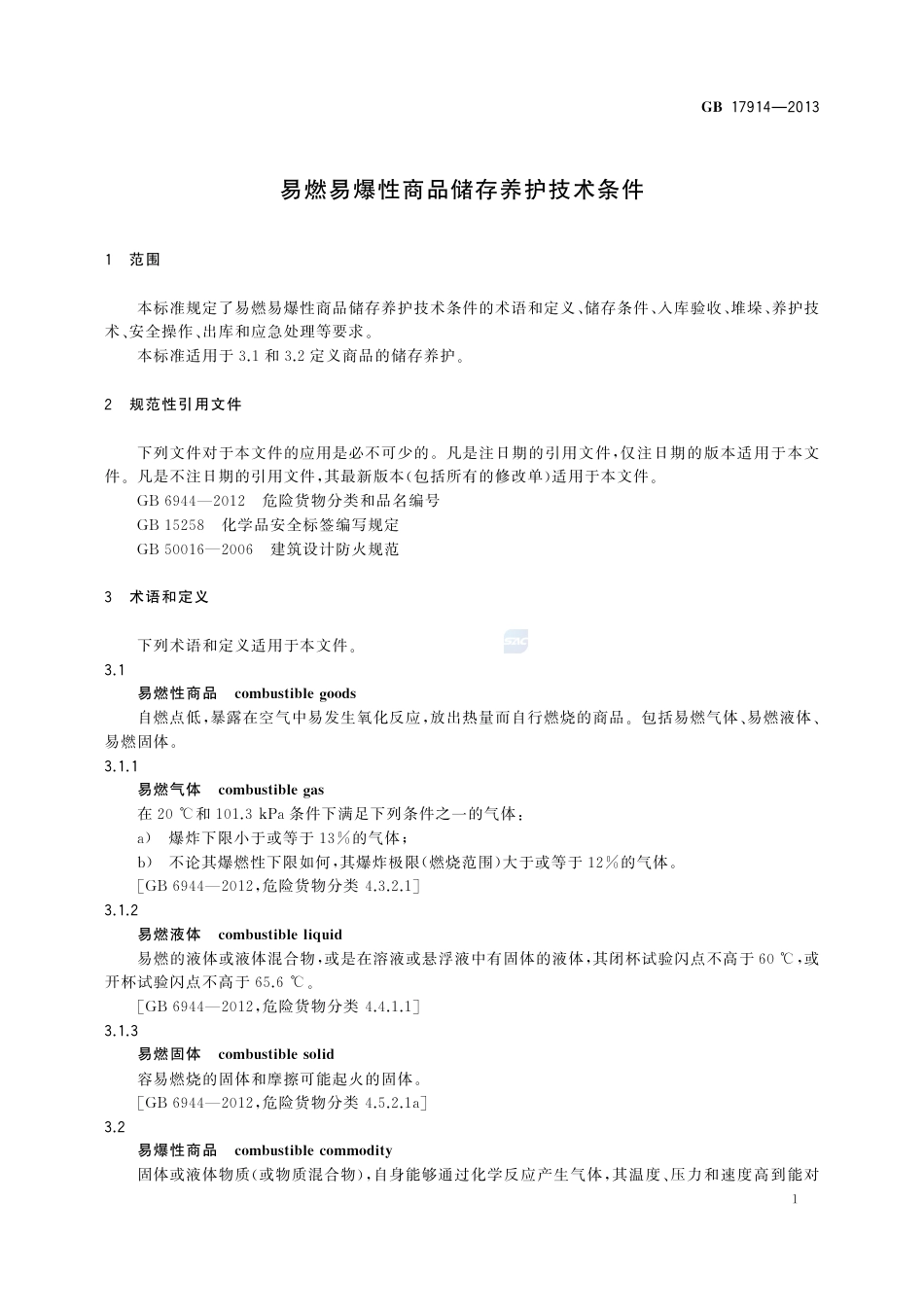 GB17914-2013易燃易爆性商品储存养护技术条件.pdf_第3页
