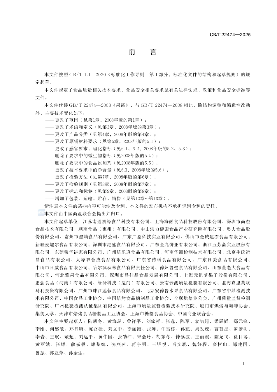 GB-T22474-2025果蔬、花卉酱质量通则.pdf_第3页