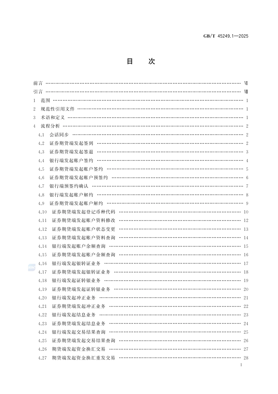 GB-T45249.1-2025证券期货业与银行间业务数据交换协议第1部分：三方存管、银期转账和结售汇业务.pdf_第3页