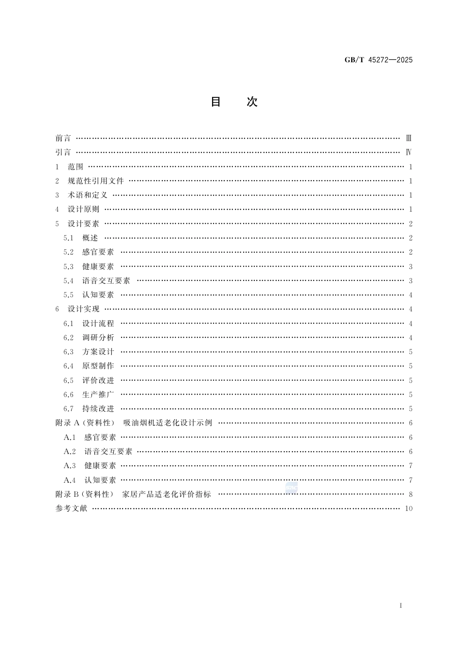 GB-T45272-2025家居产品适老化设计指南.pdf_第3页