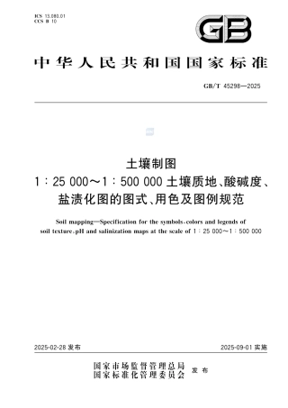 GBT+45298-2025.pdf