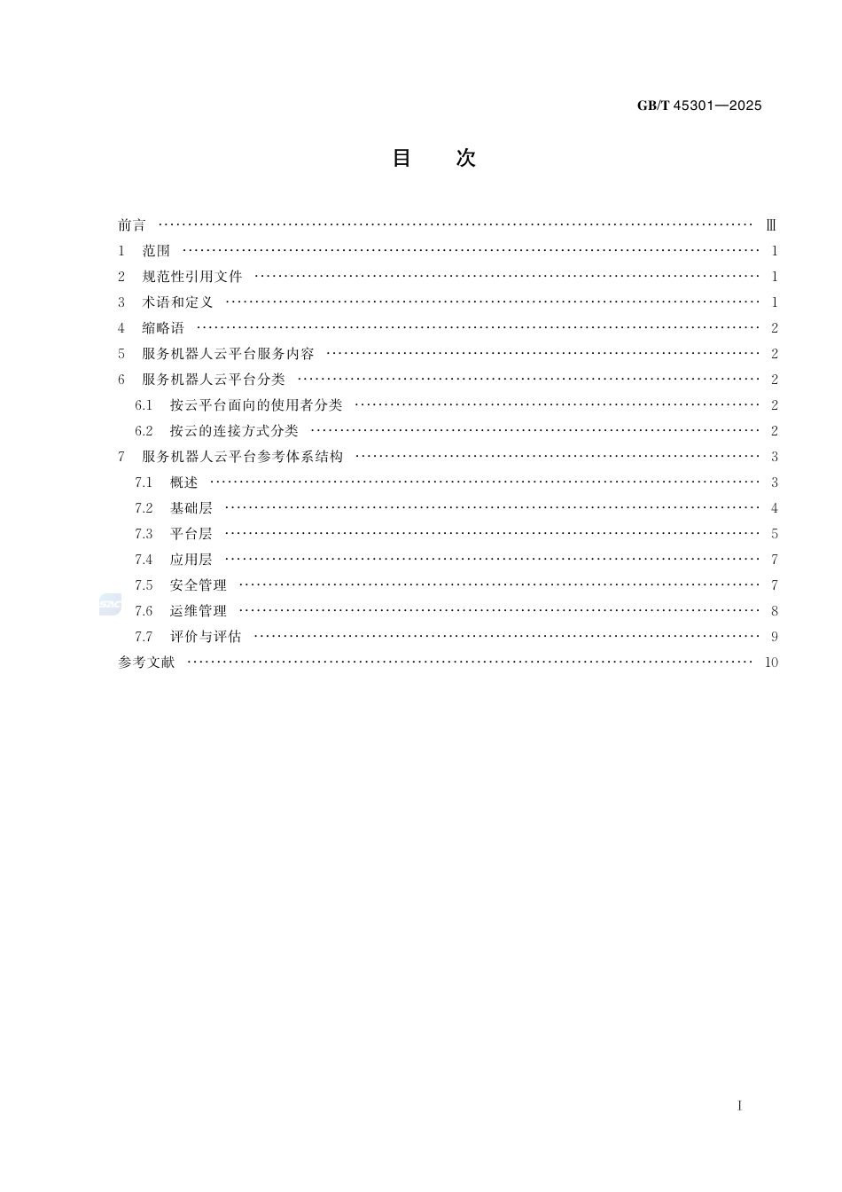GB-T45301-2025服务机器人云平台分类及参考体系结构.pdf_第3页