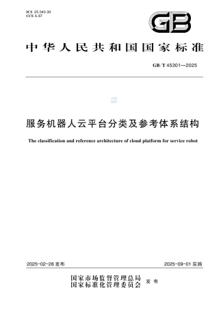 GB-T45301-2025服务机器人云平台分类及参考体系结构.pdf