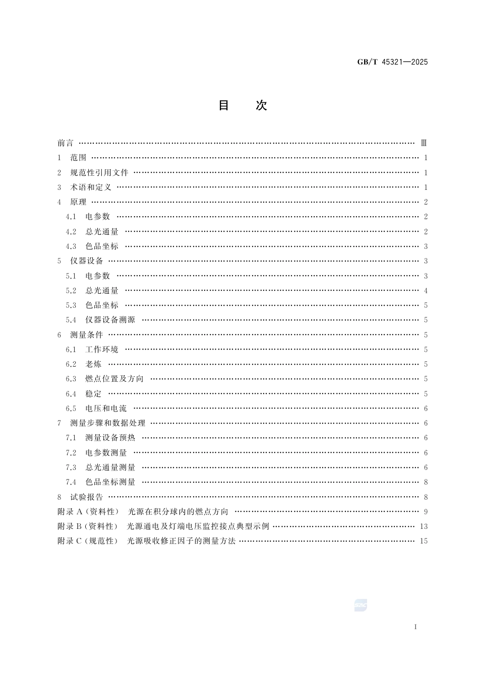 GB-T45321-2025机动车用灯丝光源光电参数测量方法.pdf_第3页