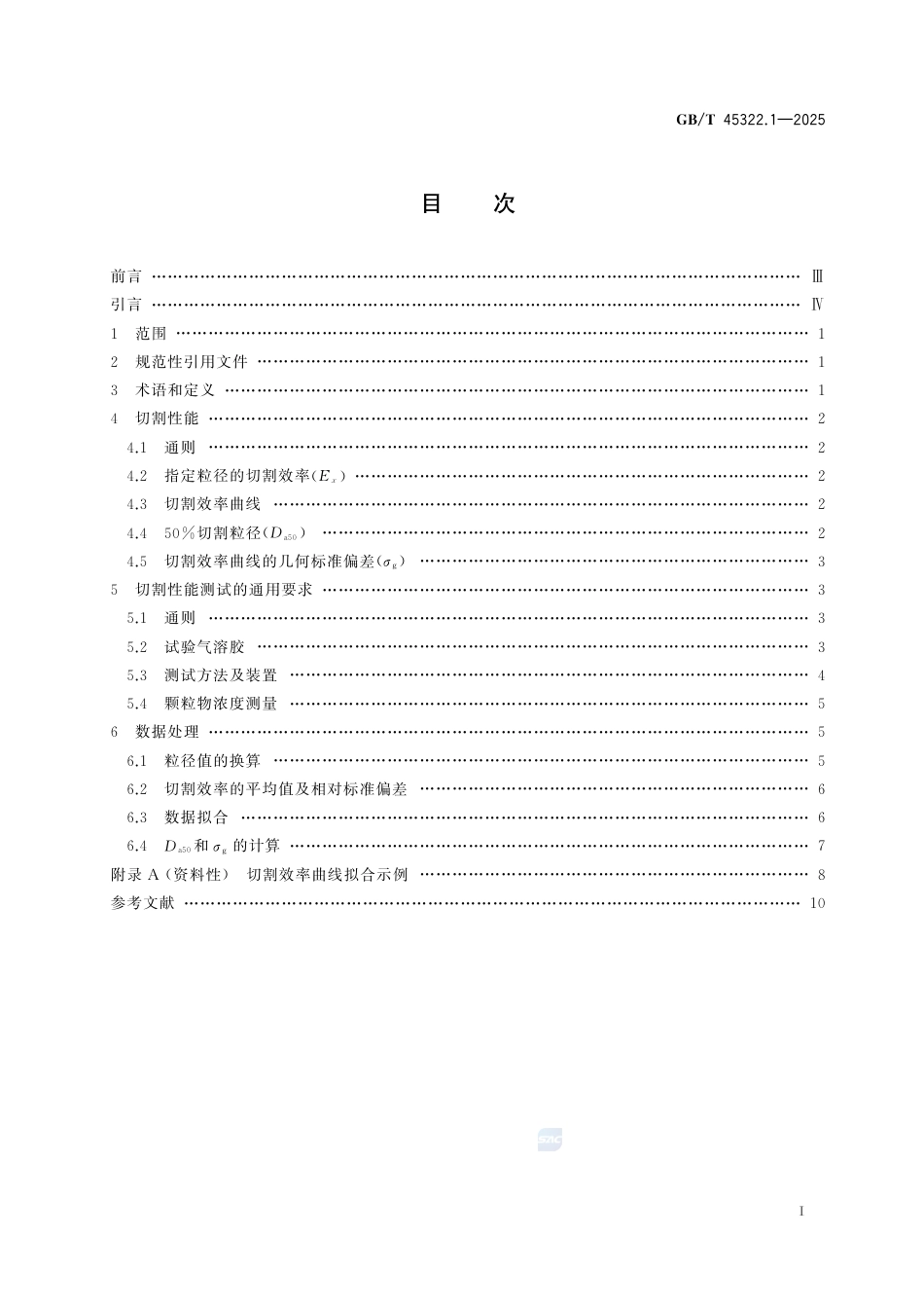 GB-T45322.1-2025颗粒粒度切割器切割性能测试第1部分：通则.pdf_第3页