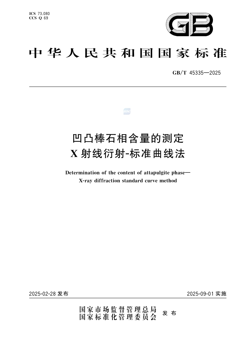 GB-T45335-2025凹凸棒石相含量的测定X射线衍射-标准曲线法.pdf_第1页