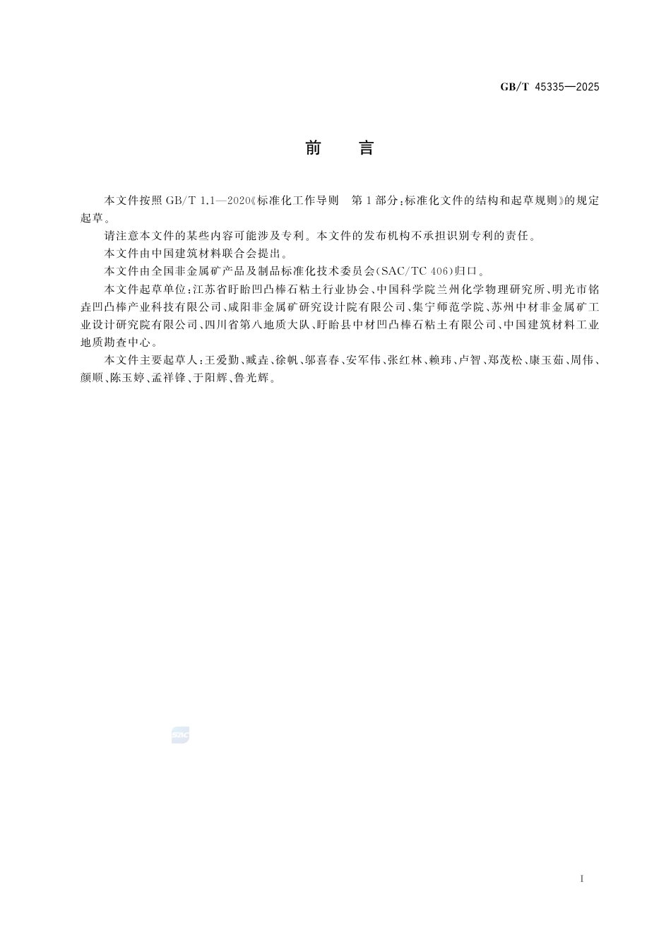 GB-T45335-2025凹凸棒石相含量的测定X射线衍射-标准曲线法.pdf_第3页