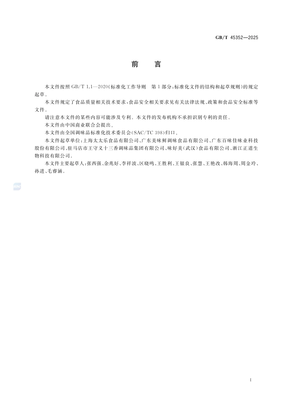GB-T45352-2025鸡精调味料质量通则.pdf_第3页